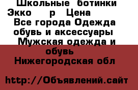 Школьные  ботинки Экко  38 р › Цена ­ 1 800 - Все города Одежда, обувь и аксессуары » Мужская одежда и обувь   . Нижегородская обл.